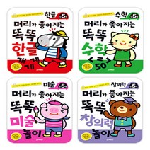 머리가 좋아지는 똑똑 만5세 세트 4권, 지원출판