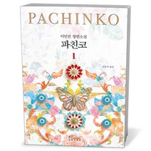 파친코 1