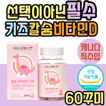 주니어 키즈 씹어먹는 칼슘 캴슘 비타민D 비타민디 식약처인증 꾸미 구미 젤리 츄어블 보조제 아이 아동 유아 키즈 성장기 어린이 주니어 학생 초등학생 3세 4세 5세 6세 7세 추천