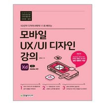 한빛미디어 모바일 UXUI 디자인 강의 with Adobe XD, One color | One Size, 단품