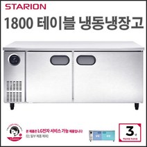 스타리온 테이블냉장고 업소용 냉동냉장테이블 1800 냉동냉장 실버그레이 (보급형) SR-T18B1F
