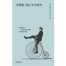 그런데 나는 누구인가:진지하지도 도덕적이지도 않은 자기 탐구 놀이, 나무생각, 롤프 도벨리