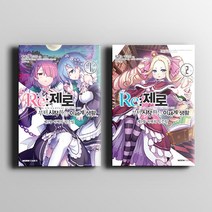 Re: 제로부터 시작하는 이세계 생활 제 2장 저택의 일주일 1권 - 4권 / 영상출판미디어, 제 2장 저택의 일주일 1권 - 4권 세트(전4권)