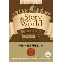 세계 역사 이야기 영어리딩훈련: 현대 2:처음 만나는 인문학 영어수업, 윌북