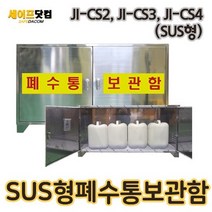 SUS 위험물보관 폐수통 말통 보관함 실험실 과학실 JI-CS2CS3CS4, SUS형4구