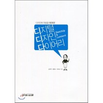 디자인에 첫발을 디디다! 디지털 디자인 다이어리:Sketch Up & Lumion편, 구미서관