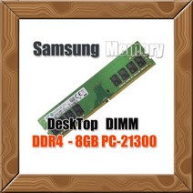 삼성전자 DDR4 8G PC-21300 2 666MHz 데스크탑용 램 RAM 정품, 삼성 DDR4 8G PC-21300 데스크탑용