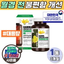 달맞이유 미국산 감마리놀렌산 청소년 240mg 비타민e 식약처 섭취량 100% 기능성 인정 3개월 대용량 감마리놀 달마지 달맞이꽃종자 추출물 EVENINGPRIMROSEOIL