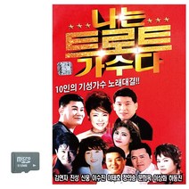 SD카드 나는 트로트 가수다 10인의 기성가수 노래대결, 본상품선택
