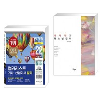 (서점추천) 2022 이기적 컬러리스트 기사 산업기사 필기 기본서 + 색채학과 퍼스널 컬러 (전2권), 영진닷컴