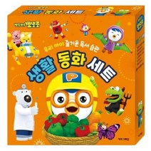 뽀로로 생활 동화 전집 세트 : 우리 아이 즐거운 독서 습관 (사은품 타요 동물 브로마이드)