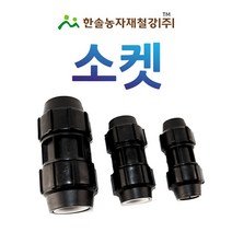 PE 소켓/나사조임식 PE부속/농수관 수도관 연질관 관수자재/한솔농자재철강, 40mm