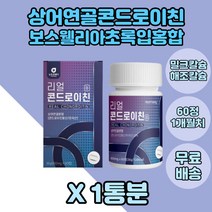 뉴트로웨이리얼 콘드로이친 1통 상어연골 히알루론산 해조칼슘 보스웰리아 밀크칼슘 초록입홍합 비타민C 주부 40대 부모님 50대 어르신 중년 제삼인산칼슘 상어연골콘드로이친 콘드로이틴