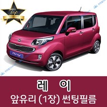 썬텐몰 레이 전면 열성형 수축 썬팅필름 (앞유리 1장), 열차단 35%