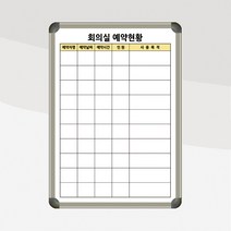 회의실 예약현황판 사무실칠판 500x700 도안칠판 주문제작 화이트보드, 자석형(자석부착O), 화이트우드