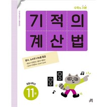 기적의 계산법 11권 초등 6학년, 초등6학년