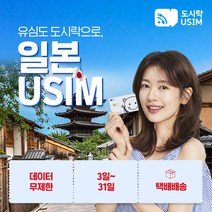 일본유심 일본유심칩 도쿄 오사카 오키나와 교토 무제한 데이터 도시락유심 택배수령, {택배}, (3GB 3일 softbank), 최소출국 4일전 구매