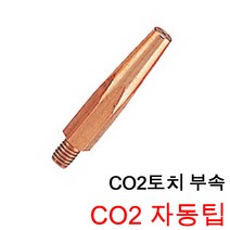 동화웰딩 CO2 자동팁 팁 TIP 10개 단위 판매 1갑 씨오투 팁 용접부속 용접용품 0.9 1.0 1.2 1.4 1.6, CO2 자동TIP 1.2(10EA)