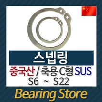 [베어링스토어] 스넵링 스냅링 멈춤링 축용 C형 SUS S21 중국산