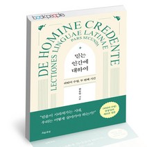 믿는 인간에 대하여 흐름출판 한동일 라틴어 수업 책, 단품, 단품