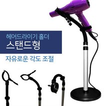 ETN 헤드 고정식 헤어 드라이기 거치대 스탠드형, 360도 헤드 드라이기 홀더