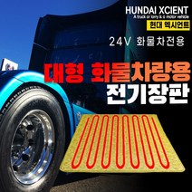 SWCAR 현대 엑시언트 24V 화물차 전기장판 온열매트 트럭 덤프 국내생산 극세사원단, 실리콘열선(57X175)