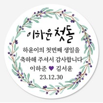 데이플레인 첫돌 돌잔치 답례품 스티커 14종 주문제작, 첫돌11(63mmx12개입)