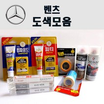 수입차 벤츠 붓펜 카페인트 스프레이 자동차 차량용 외제차 도색 흠집 149 폴라화이트 197 옵시디안블랙 755 테노잇그레이 792 폴라듐실버, 커버링테이프(제일)