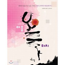 캘리그라퍼의 마음 볼터치:행복하지 않을 이유가 없는 너에게, 세움과비움, 9788998090333, 글사나이 저