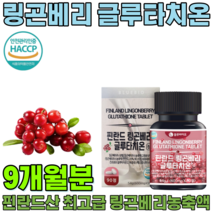 HACCP 해썹 인증 핀란드산 링곤베리 글루타치온 클루타치온 그루타치온 GLUTATHIONE 자몽농축분말 19종 혼합 유산균 9종 아미노산 주부 엄마 생신 기념일 선물 파는곳 추천, 3
