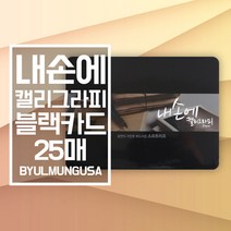 종이문화 내손에 캘리그라피 블랙 카드사이즈 20.8x15.3cm 25매 가로형 캘리종이
