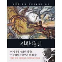밀크북 진환 평전 되찾은 한국 근대미술사의 고리, 도서, 9788952242099