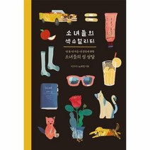 소녀들의 섹슈얼리티 내 몸 내 마음 내 감정에 관한 소녀들의 성 상담, 상품명