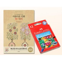 시니어 미술 컬러링북 수성색연필12 SET 멍때리기 색칠공부 어른취미 강화 도안 취미