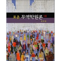 표준 무역학원론 1.0, 학현사