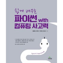 쉽게 배우는 파이썬 with 컴퓨팅 사고력, 글로벌
