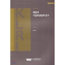 예방적 기업회생법제 연구, 한국법제연구원, 장원규 저