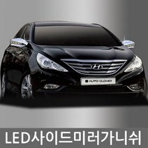 오토크로바 LED사이드 미러 가니쉬 엑센트 (11-Current)2P