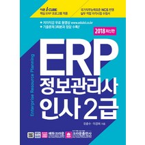 ERP 정보관리사 인사 2급(2018), 크라운출판사