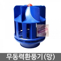 통풍기 환기팬 벤츄레타(통풍기) 무동력환풍기 흡출기, 상세페이지 참조