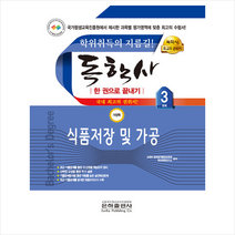 2023 독학사 가정학 3단계 식품저장 및 가공 스프링제본 1권 (교환&반품불가), 은하출판사