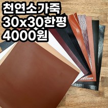CL 천연 소가죽 원단 자투리가죽 통가죽 천연원단 30x30 한평, 소털색