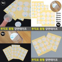 부직포 원형 양면테이프 찍찍이테이프 케이블정리 테이프스티커, 15mm