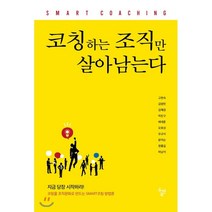 코칭하는 조직만 살아남는다 : 코칭을 조직문화로 만드는 SMART코칭 방법론, 고현숙 등저, 두앤북