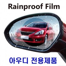 위모브 아우디 발수 코팅필름 맞춤형 방수 유막제거제 세차, 상세페이지 참조, 상세페이지 참조