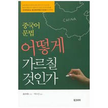 중국어 문법 어떻게 가르칠 것인가, 북코리아