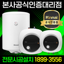 린나이 전기온수기 50리터 벽걸이형 설치 REW-W50INEH, 택배배송