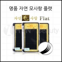 속눈썹연장재료-자연모사랑 플랫모 속눈썹용품, 1개, C컬 0.15T - 11mm