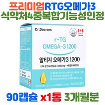 닥터스 캐나다 알티지 오메가3추천 1200mg 비타민D 90캡슐 EPA DHA 멸치어종 높은순도 체내흡수용이 IFOS 국내 식약청 4중 복합 기능성 인정 인증 데일리 영양제
