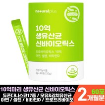듀폰 다니스코 10억 생 유산균 신 프로 프리 포스트 바이오틱스 모유 유래 김치 비타민 D D3 아연 셀렌 10대 키즈 어린이 주니어 청소년 수험생 장 건강 영양제 에좋은 기능식품